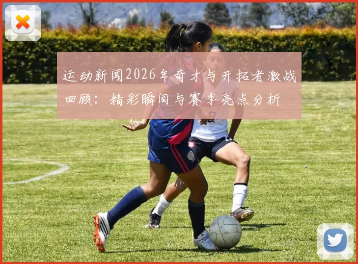 运动新闻2026年奇才与开拓者激战回顾：精彩瞬间与赛季亮点分析