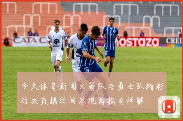 今天体育新闻火箭队与勇士队精彩对决直播时间及观看指南详解